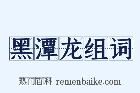 黑潭龙组词是什么意思的图片